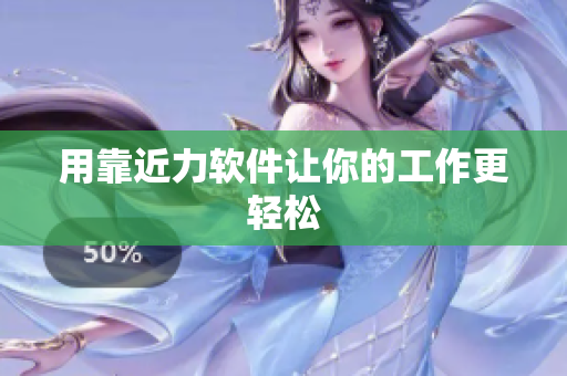 用靠近力软件让你的工作更轻松