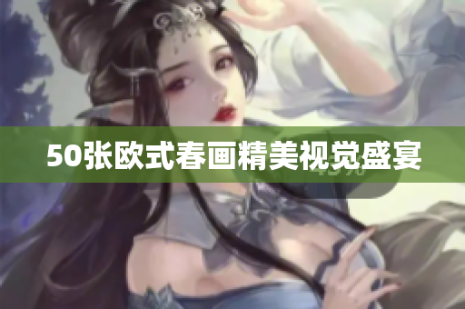 50张欧式春画精美视觉盛宴