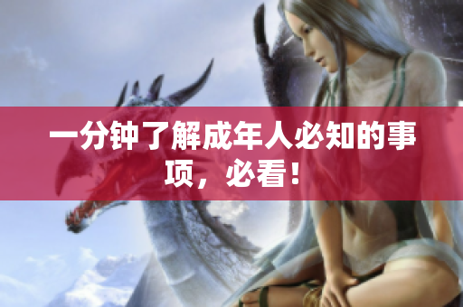 一分钟了解成年人必知的事项，必看！