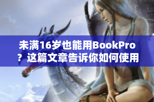 未满16岁也能用BookPro？这篇文章告诉你如何使用！