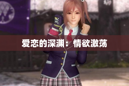 爱恋的深渊：情欲激荡
