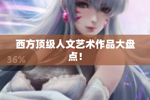 西方顶级人文艺术作品大盘点！