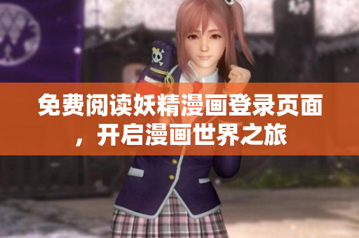 免费阅读妖精漫画登录页面，开启漫画世界之旅