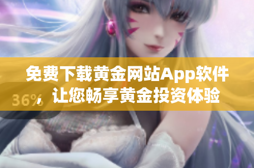 免费下载黄金网站App软件，让您畅享黄金投资体验