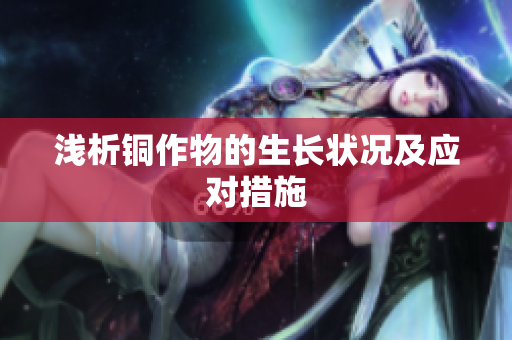 浅析铜作物的生长状况及应对措施