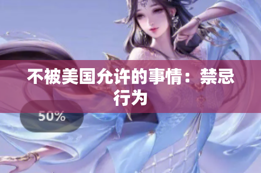 不被美国允许的事情：禁忌行为