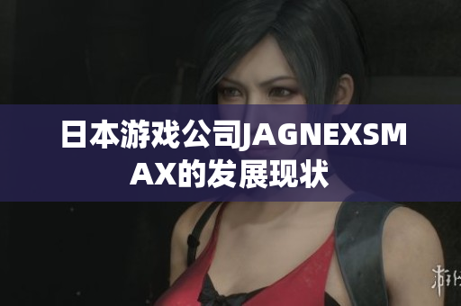 日本游戏公司JAGNEXSMAX的发展现状