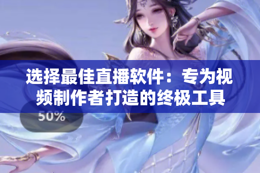 选择最佳直播软件：专为视频制作者打造的终极工具