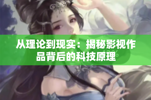 从理论到现实：揭秘影视作品背后的科技原理