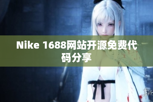 Nike 1688网站开源免费代码分享