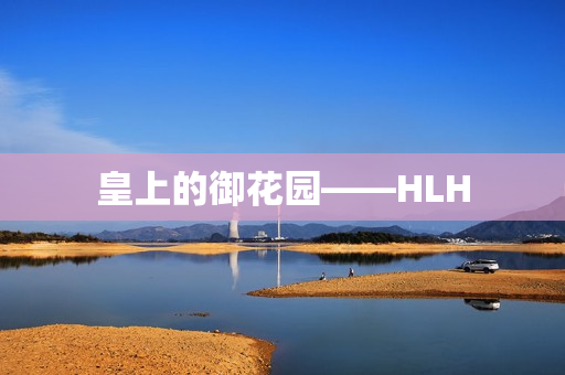 皇上的御花园——HLH