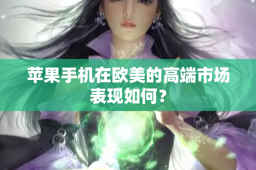 苹果手机在欧美的高端市场表现如何？