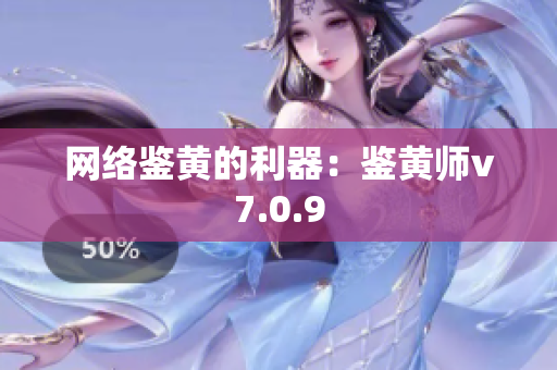 网络鉴黄的利器：鉴黄师v7.0.9