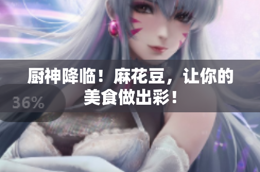 厨神降临！麻花豆，让你的美食做出彩！