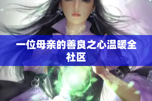 一位母亲的善良之心温暖全社区