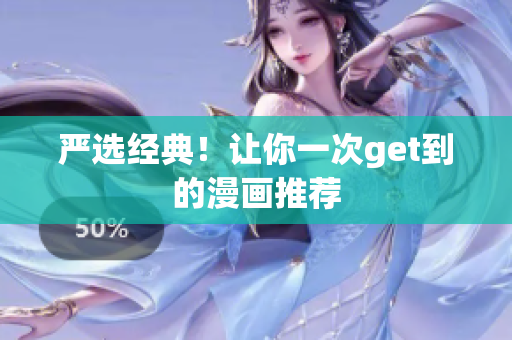 严选经典！让你一次get到的漫画推荐