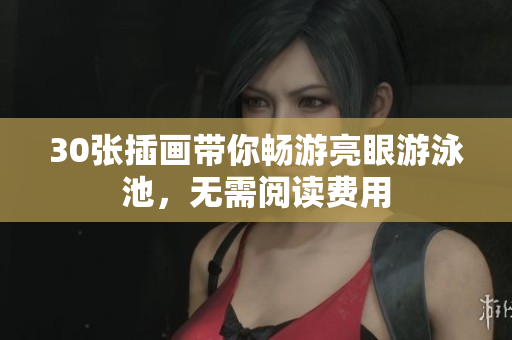 30张插画带你畅游亮眼游泳池，无需阅读费用