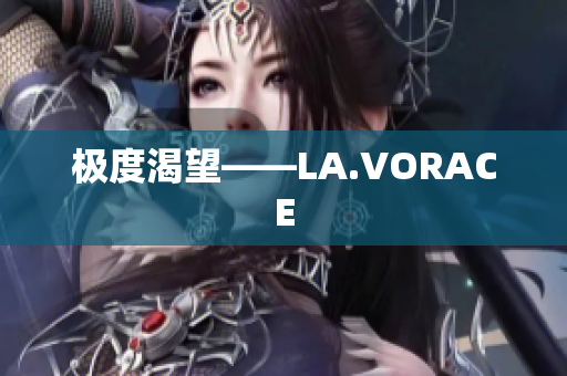 极度渴望——LA.VORACE