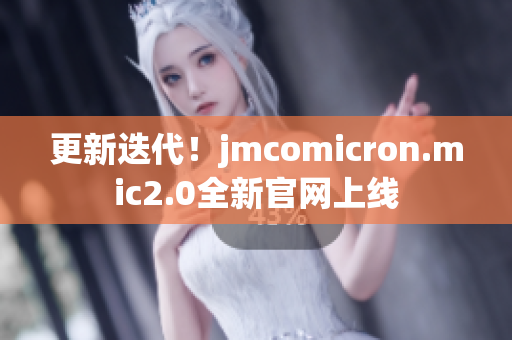 更新迭代！jmcomicron.mic2.0全新官网上线