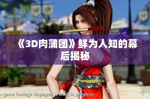 《3D肉蒲团》鲜为人知的幕后揭秘