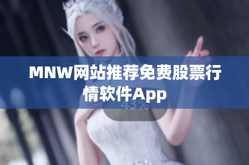 MNW网站推荐免费股票行情软件App