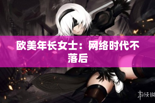 欧美年长女士：网络时代不落后