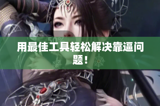 用最佳工具轻松解决靠逼问题！