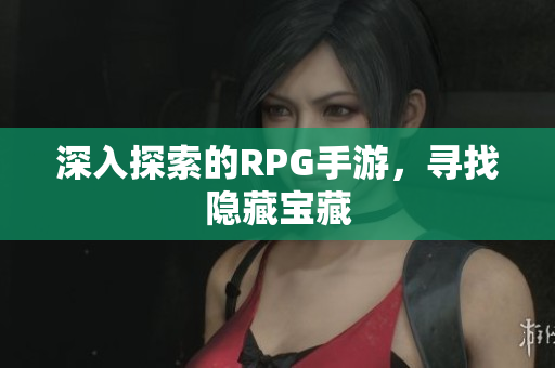 深入探索的RPG手游，寻找隐藏宝藏