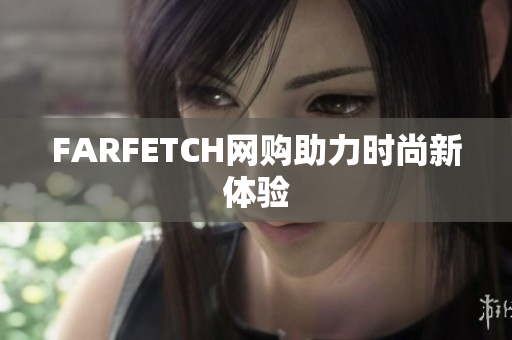 FARFETCH网购助力时尚新体验
