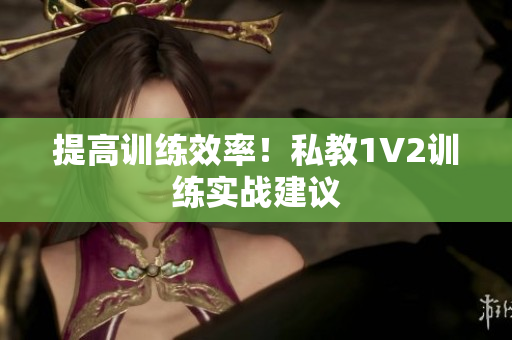 提高训练效率！私教1V2训练实战建议