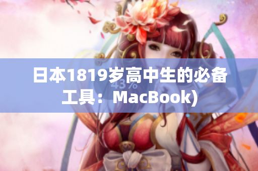 日本1819岁高中生的必备工具：MacBook)