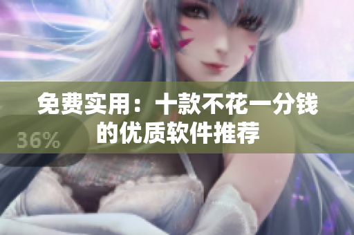 免费实用：十款不花一分钱的优质软件推荐