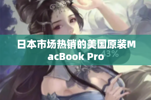 日本市场热销的美国原装MacBook Pro