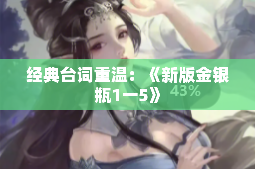 经典台词重温：《新版金银瓶1一5》