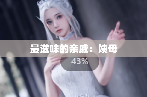 最滋味的亲戚：姨母