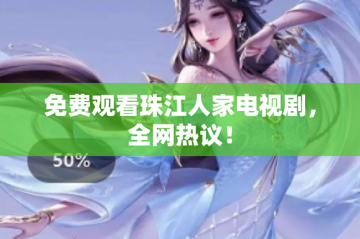 免费观看珠江人家电视剧，全网热议！