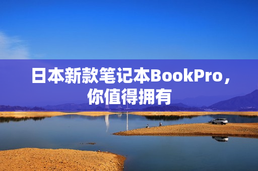 日本新款笔记本BookPro，你值得拥有