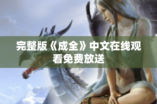 完整版《成全》中文在线观看免费放送
