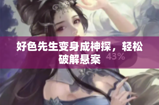 好色先生变身成神探，轻松破解悬案
