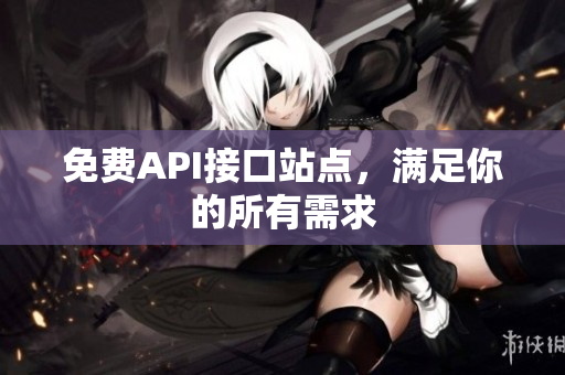 免费API接口站点，满足你的所有需求
