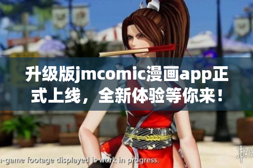 升级版jmcomic漫画app正式上线，全新体验等你来！