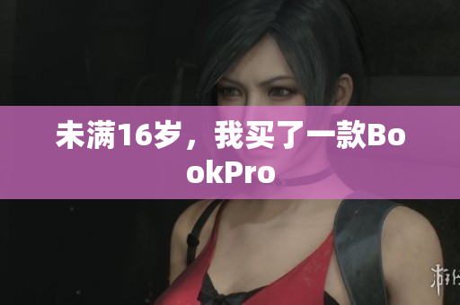 未满16岁，我买了一款BookPro