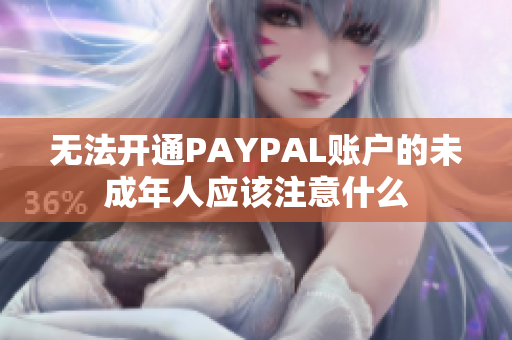无法开通PAYPAL账户的未成年人应该注意什么