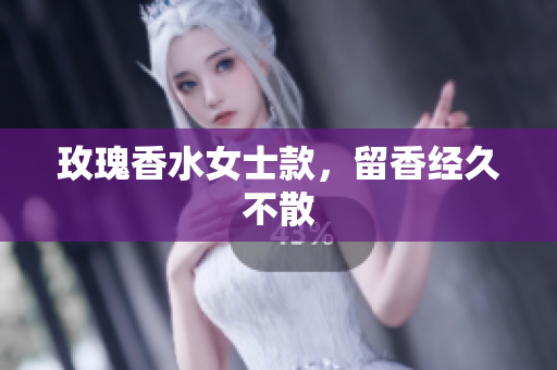 玫瑰香水女士款，留香经久不散