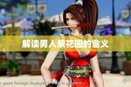 解读男人亲花园的含义