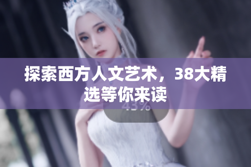 探索西方人文艺术，38大精选等你来读