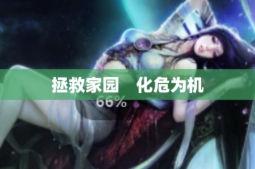 拯救家园　化危为机