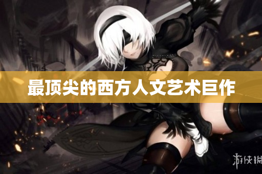 最顶尖的西方人文艺术巨作