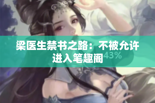 梁医生禁书之路：不被允许进入笔趣阁