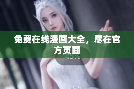 免费在线漫画大全，尽在官方页面